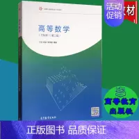 [正版]高等数学 工科类 第二版 第2版 肖文 李亨蓉 杨俊 高等教育出版社