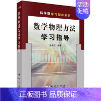 [正版]数学物理方法 学习指导 姚端正 科学出版社 数学物理方法课程的辅助材料 典型例题分类进行分析和详细解答 大学物理