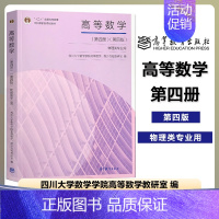 高等数学 第四册 第四版 [正版]四川大学 高等数学 第二册第2册 第五版第5版 物理类专业用 高等教育出版社