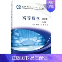 [正版]高等数学(上册)(理工类)