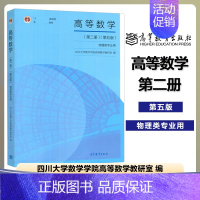 高等数学 第二册 第五版 [正版]四川大学 高等数学 第二册第2册 第五版第5版 物理类专业用 高等教育出版社