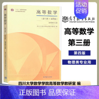 高等数学 第三册 第四版 [正版]四川大学 高等数学 第二册第2册 第五版第5版 物理类专业用 高等教育出版社