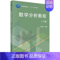 数学分析教程 下册 [正版]数学分析教程 下册 崔尚斌 著 科学出版社 9787030368072 一二年学生学习数学分