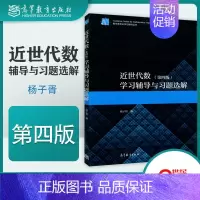 近世代数(第4版)学习辅导与习题选解 [正版]高教P3近世代数学习辅导与习题选解 第4版第四版 杨子胥 数学类专业学