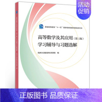 [正版]高等数学及其应用 第3版 学习辅导与习题选解 同济大学数学系 工科和其他非数学类专业学生学习高等数学的参考书