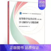 [正版]高等数学及其应用 第3版 学习辅导与习题选解 同济大学数学系 工科和其他非数学类专业学生学习高等数学的参考书