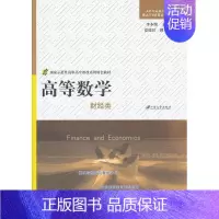[正版] 财经类-高等数学 李本国 江苏大学出版社