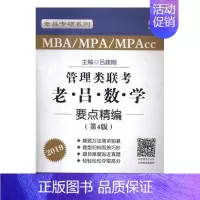[正版]管理类联考老吕数学要点精编 吕建刚 高等数学 书籍