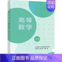 高等数学(上册) [正版]高等数学 上册 大连理工大学数学科学学院 张宏伟 蒋志刚 王磊 高等学校理工科非数学类各专业