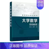 理科 [正版]大学数学简明教程 侯方博 高等数学线性代数 概率论与数理统计 函数与极限 导数与微分 导数的应用 不定积分
