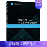 [正版]微分几何 五版 学习指导与习题选解 梅向明 著9787040543285 高等教育出版社 微分几何五版配套习题