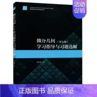 [正版]微分几何 五版 学习指导与习题选解 梅向明 著9787040543285 高等教育出版社 微分几何五版配套习题