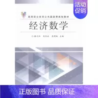 [正版]经济数学 骆文辉 理学类 书籍