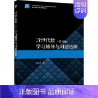 [正版]近世代数 第4版第四版 学习辅导与习题选解 杨子胥 高等教育出版社 高等学校数学类专业学生学习近世代数参考书籍
