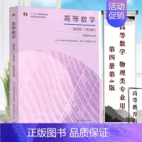 [正版]高等数学 物理类专业用 第四册 第4版 四川大学数学学院高等数学 微分方程教研室 高等教育出版社