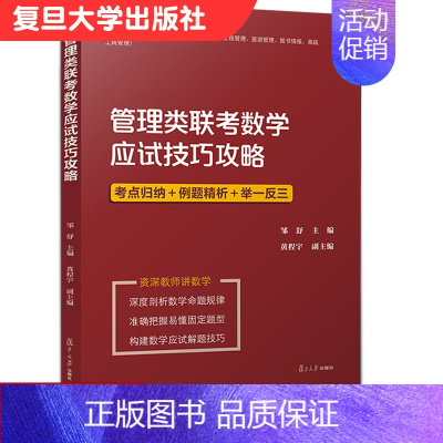 [正版]管理类联考数学应试技巧攻略 邹舒 管理类联考应试技巧攻略系列丛书高等数学 研究生入学考试 自学参考资料 复旦大