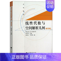 [正版]大学数学 线性代数与空间解析几何 4版 9787040370188郑宝东 空间中的曲面与曲线 理工科非数学类各专