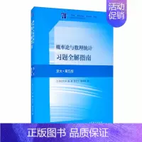 [正版]概率论与数理统计习题全解指南 浙大五版 盛骤 谢式千 潘承毅 理工科和其他非数学类专业学习概率论与数理统计书 高