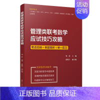 管理类联考数学应试技巧攻略 [正版]书籍 管理类联考数学应试技巧攻略(管理类联考应试技巧攻略系列丛书) 复旦大学出版社9