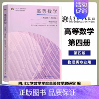 第四册 第四版]高等数学 物理类专业用 [正版]四川大学 高等数学 第四册第4册 第四版第4版 物理类专业用 高等教育出