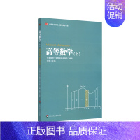 [正版]华东师大直发 高等数学 上 华东师范大学精品建设专项基金资助项目 适用于经济类 管理类各