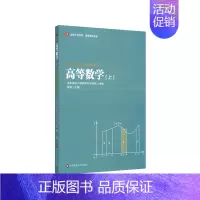 [正版]华东师大直发 高等数学 上 华东师范大学精品建设专项基金资助项目 适用于经济类 管理类各