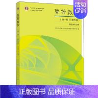 [正版]高等数学 第一册 第五版 四川大学数学学院高等数学教研室 高等学校物理学类 电气类等对数学要求较高专业用书