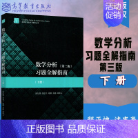 [正版]高教P3数学分析 第三版 习题全解指南 下册 陈纪修 徐惠平 周渊 金路 邱维元 数学类专业学习辅导丛书