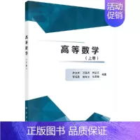 [正版]高等数学(上册) 孙立民 汪富泉 林全文 李伟勋 科学出版社 依据《工科类本科数学基础课程教学基本要求(2014