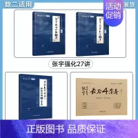[数二]张宇27讲+8+4套卷[分批发] [正版]配套网课启航2025考研数学张宇强化36讲27讲闭关修炼高等数学18讲