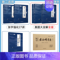 数二]张宇27讲+真题全套+8+4(分批发) [正版]配套网课启航2025考研数学张宇强化36讲27讲闭关修炼高等数学1