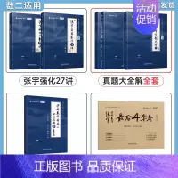 数二]张宇27讲+真题全套+8+4(分批发) [正版]配套网课启航2025考研数学张宇强化36讲27讲闭关修炼高等数学1