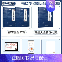 [数二]张宇强化27讲+真题大全解强化篇 [正版]配套网课启航2025考研数学张宇强化36讲27讲闭关修炼高等数学18讲