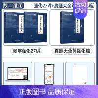 [数二]张宇强化27讲+真题大全解强化篇 [正版]配套网课启航2025考研数学张宇强化36讲27讲闭关修炼高等数学18讲