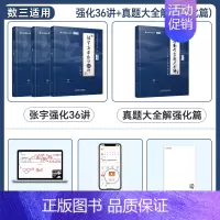[数三]张宇强化36讲+真题大全解强化篇 [正版]配套网课启航2025考研数学张宇强化36讲27讲闭关修炼高等数学18讲