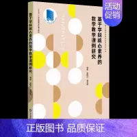 [正版] 基于学科核心素养的数学教学课例研究 全国中小学一线数学名师优质课 教学预设 精彩实录 课例评析 教师用书 教育