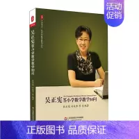 [正版]吴正宪答小学数学教学50问 大夏书系 教育教学文丛 中小学教师教育类理论书 教育研究方法 给教师的建议 华东师范