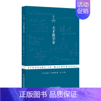 [正版]正邮 天才数学家 (美)迈克尔·J.布拉德利著 上海科学技术文献出版社 自然科学类科普读物 风能、风力机械书籍