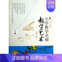 [正版]小学数学名师教学艺术 教育类书籍 教师教育学 无 雷玲 主编 图书籍