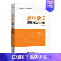 [正版]高中数学思想方法及应用高慧明数学教学实践与研究梦山书系 高慧明 教育主张教师教学用书中学教辅教育类理论书籍 福建