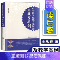 [正版]小学数学思想方法解读及教学案例王永春教师教学案例研究小学数学教师教育类理论书籍简单教教师用书华东师范大学出版社大