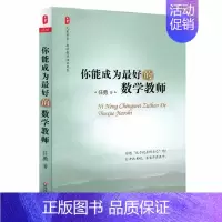 [正版]你能成为*好的数学教师 大夏书系 数学教师教学经验 教育类理论书籍 华东师范大学出版社 中国教育报 影响教师的