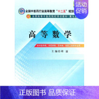 [正版] 高等数学 中医学类.学类.药学类.制药工程等工程专业用 周喆 高等数学 书籍 9787513209069