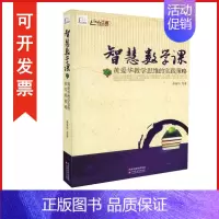 [正版]包发票 智慧数学课 黄爱华等著 行思讲坛系列 黄爱华教学思维的实践策略 9787549900701 教育类图书