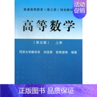 [正版] 高等数学-上册-(第五版) 刘浩荣 书店 理学类书籍