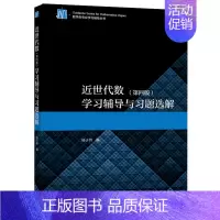 [正版]近世代数 第4版第四版 学习辅导与习题选解 杨子胥 高等学校数学类专业学生学习代数参考书高等教育出版社9787