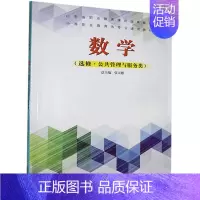 [正版]数学·选修(公共管理与服务类)张天德 社会科学书籍