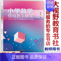 [正版]小学数学情境教学研究 郭力丹著 小学数学教学策略 情境教学理论基础 数学核心素养 小学数学教师用书 教育类书籍福