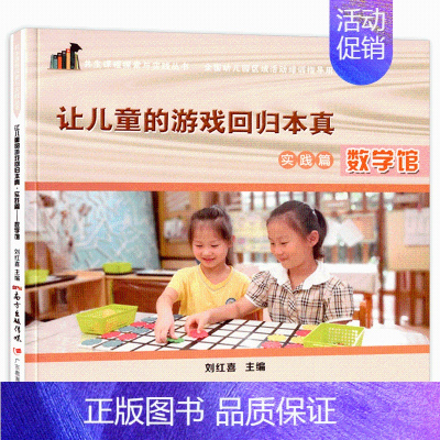 [正版]让儿童的游戏回归本真实践篇数学馆园长教师管理活动案例幼教幼师学前教育基础知识招聘专业类考试考编制用书籍3到6岁发