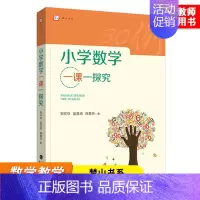 [正版]梦山书系 小学数学一课一探究 小学数学教学 数学教师用书数学核心素养 教学设计与指导教育类书籍 福建教育出版社